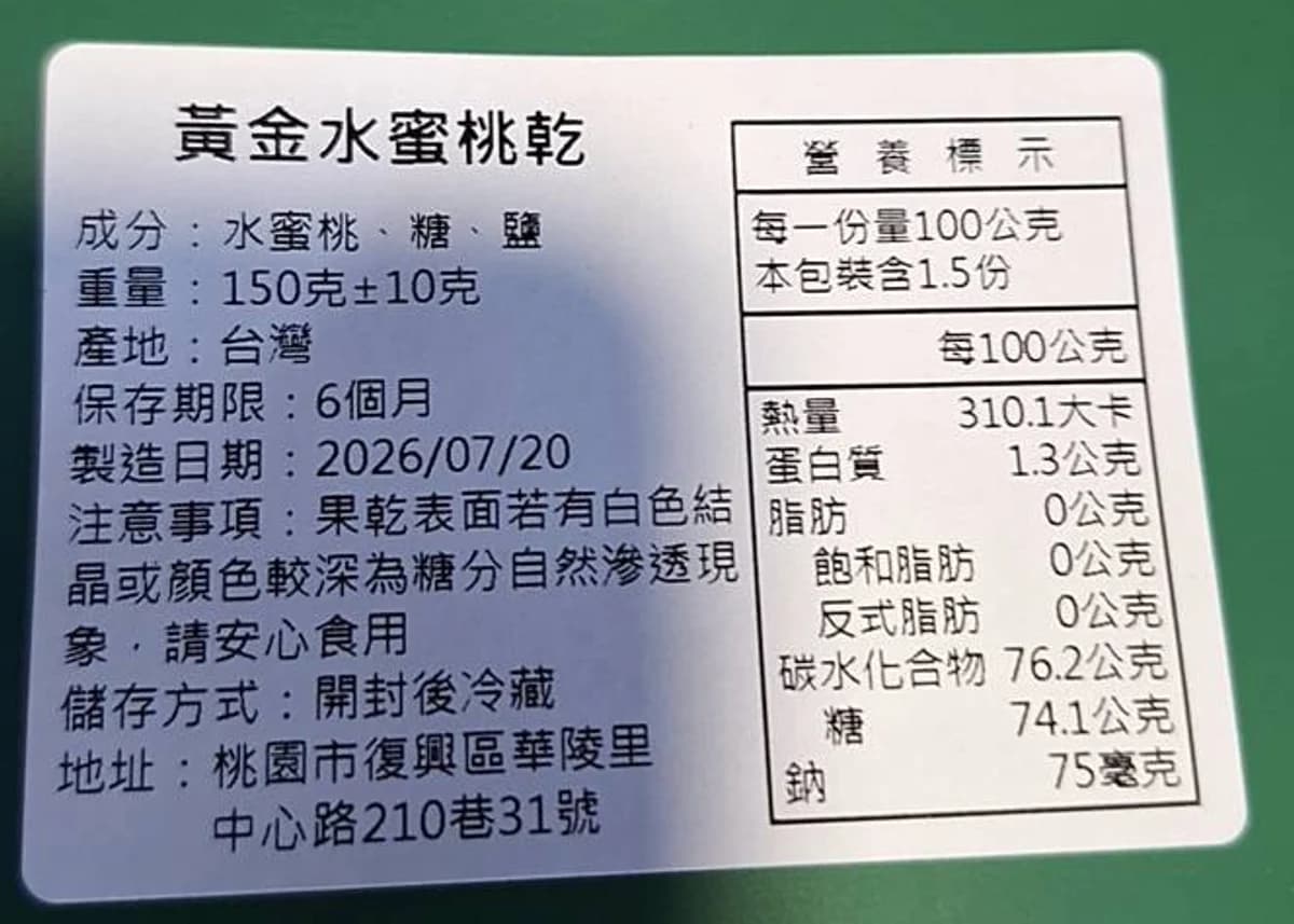 包裝背面完整標示:成分、淨重、產地、保存期限與營養標示