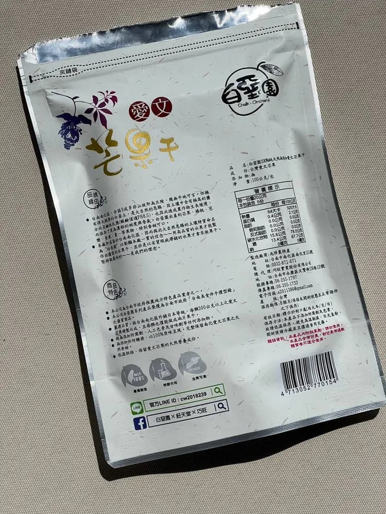 白堊園愛文芒果乾包裝背面:品名、成分、營養標示、製造廠商
